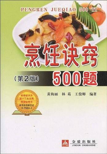 烹饪诀窍500题