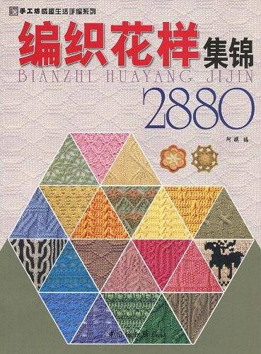 编织花样集锦2880