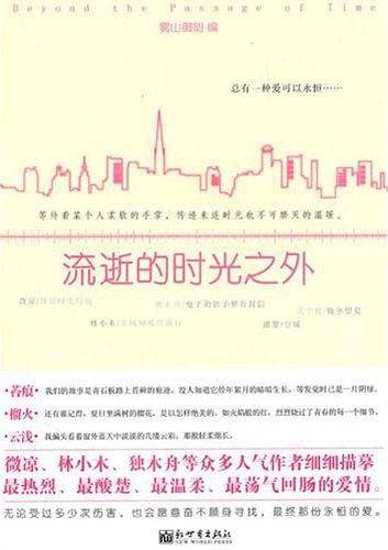 流逝的时光之外