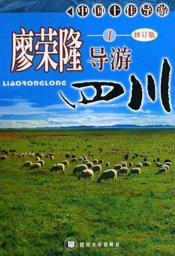 廖荣隆导游四川，