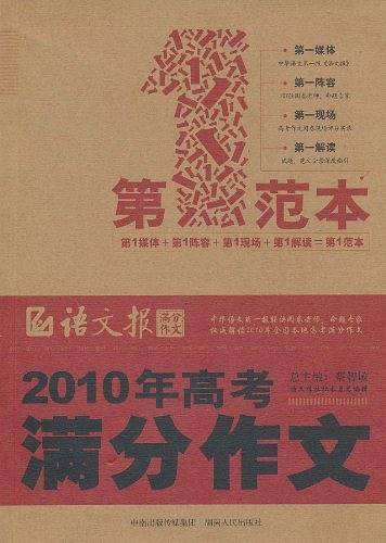 2010年高考满分作文第一范本