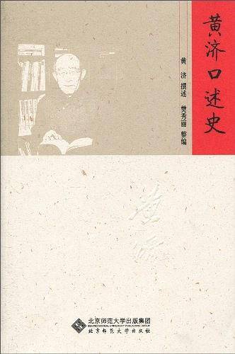 黄济口述史