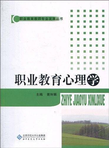 职业教育心理学