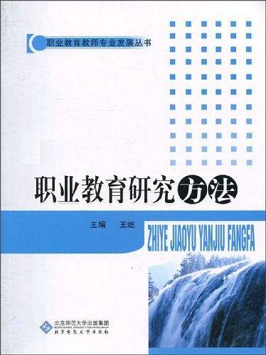 职业教育研究方法