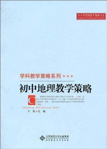 初中地理教学策略