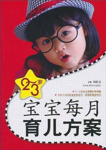 2-3岁宝宝每月育儿方案