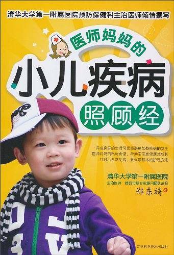医师妈妈的小儿疾病照顾经