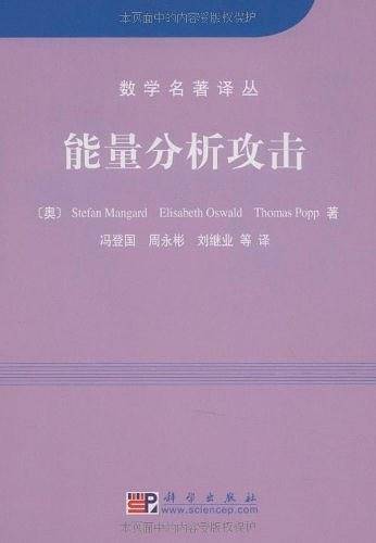 能量分析攻击