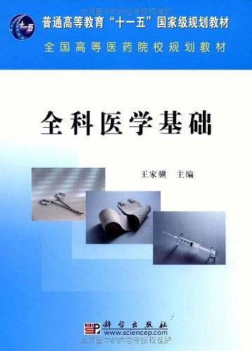 全科医学基础