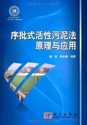 序批式活性污泥法原理与应用