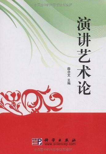 演讲艺术论