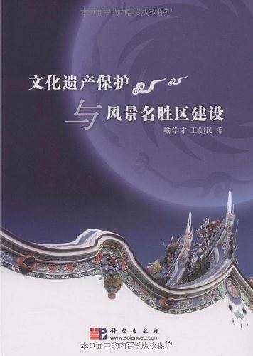 文化遗产保护与风景名胜区建设