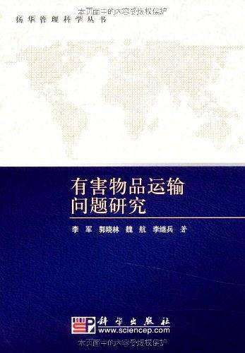 有害物品运输问题研究
