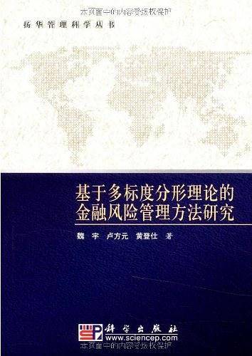 基于多标度分形理论的金融风险管理方法研究