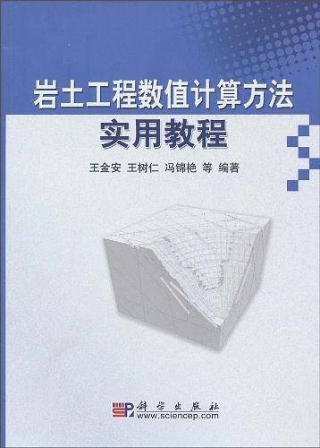 岩土工程数值计算方法实用教程