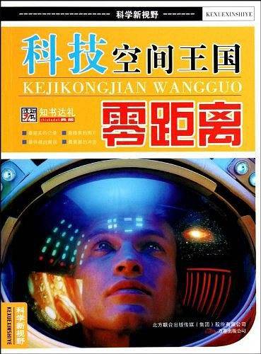 科技空间王国零距离