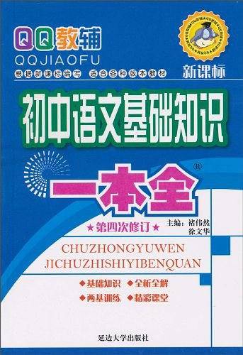 初中语文基础知识一本全