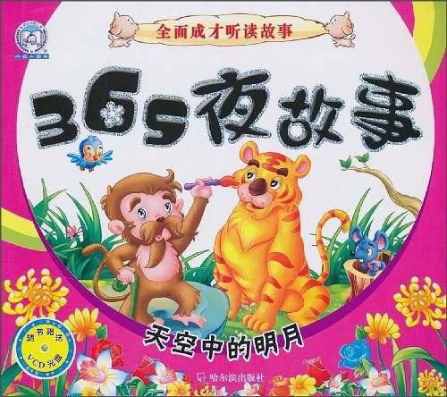 365夜故事.天空中的明月