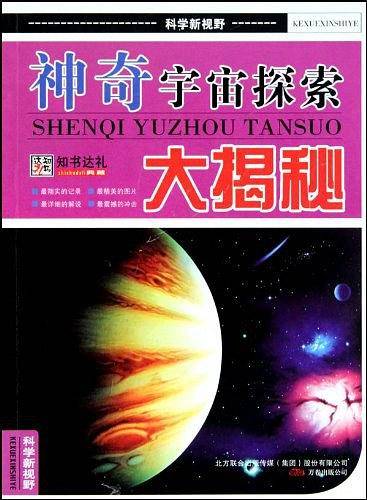 神奇宇宙探索大揭秘