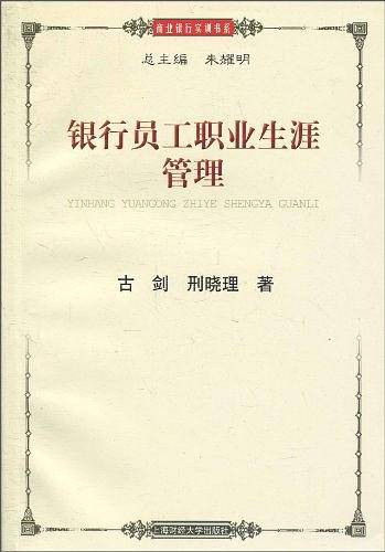 银行员工职业生涯管理