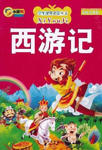 西游记