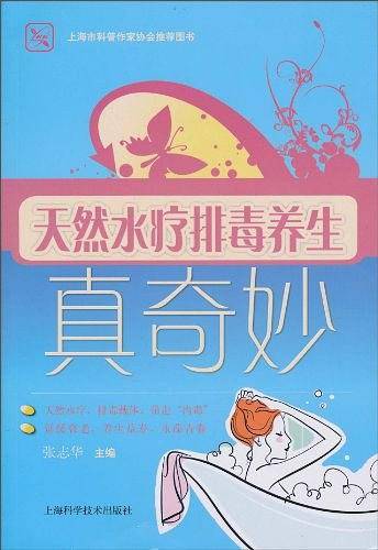 天然水疗排毒养生真奇妙
