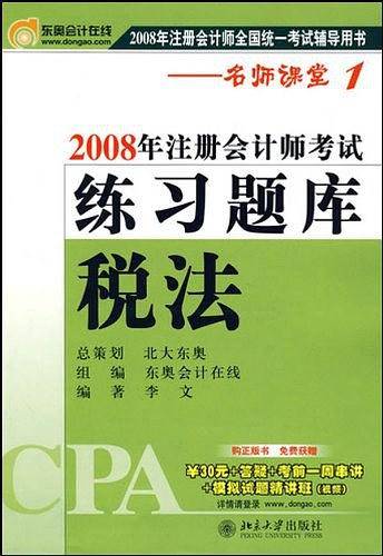 税法/2008年注册会计师考试练习题库
