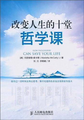 改变人生的十堂哲学课