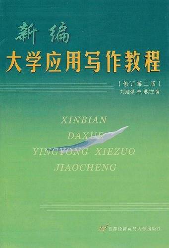 新编大学应用写作教程