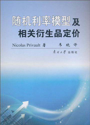 随机利率模型及相关衍生品定价
