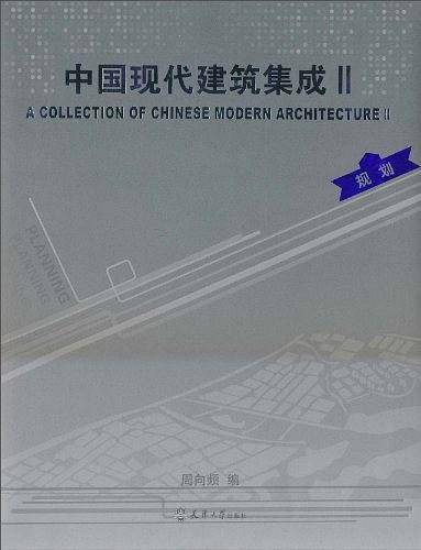 中国现代建筑集成Ⅱ-规划 