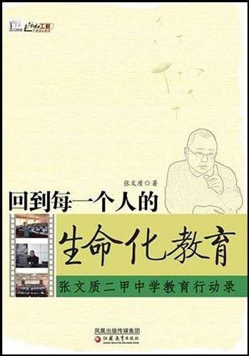 回到每一个人的生命化教育