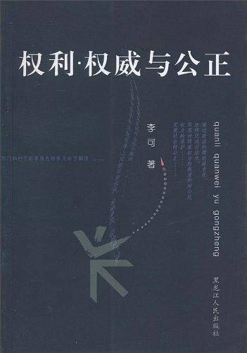 权利・权威与公正