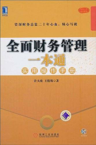 全面财务管理一本通