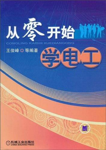 从零开始学电工