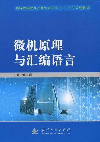 微机原理与汇编语言