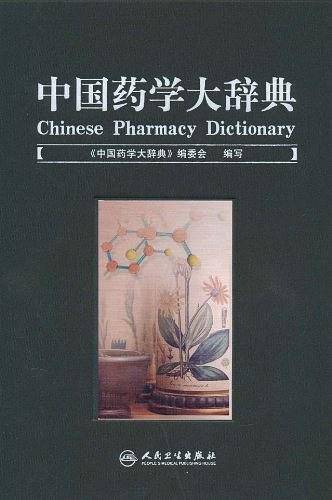 中国药学大辞典