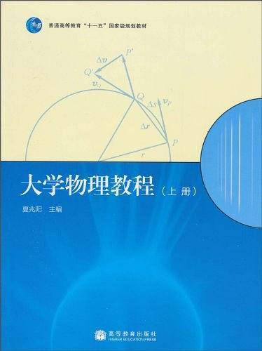 大学物理教程