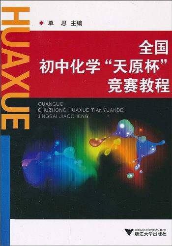 全国初中化学“天原杯”竞赛教程
