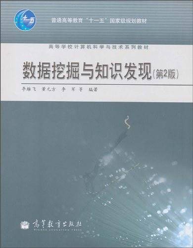 数据挖掘与知识发现