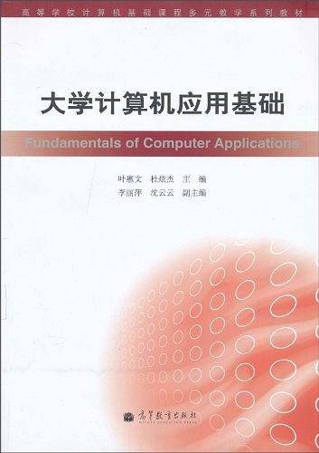 大学计算机应用基础