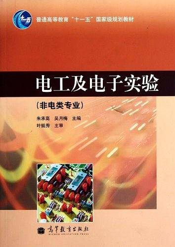 电工及电子实验