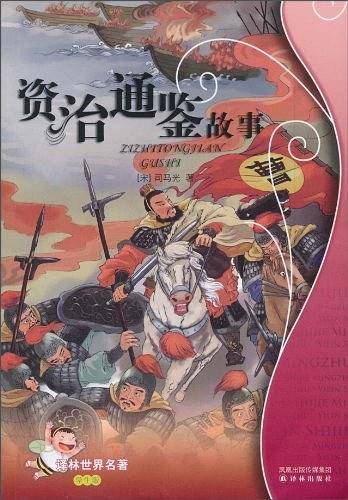 资治通鉴故事