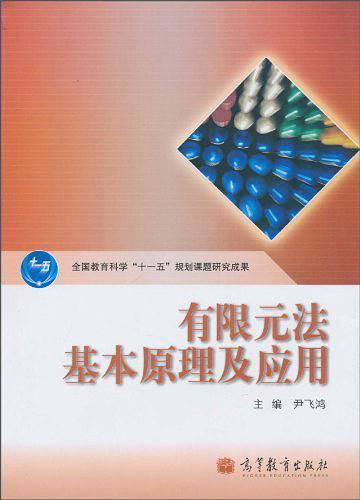 有限元法基本原理及应用