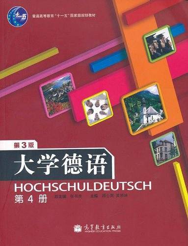 大学德语（第4册）