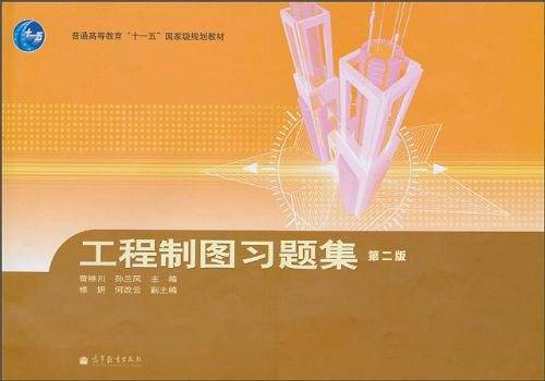 工程制图习题集