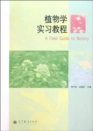 植物学实习教程