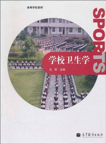 学校卫生学