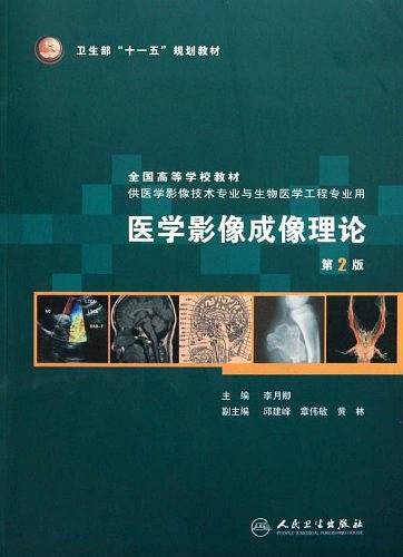 医学影像成像理论