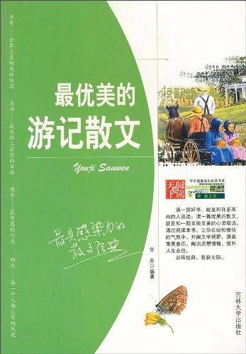 最优美的游记散文